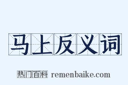 马上反义词是什么意思的图片